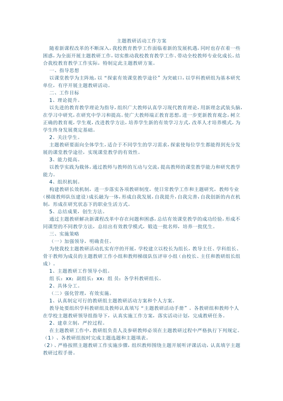 主题教研活动工作方案_第1页