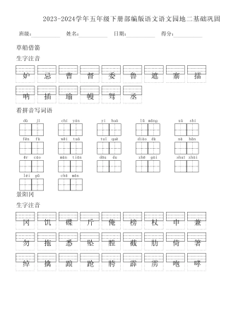 2023-2024学年五年级下册部编版语文语文园地二基础巩固(附参考答案)