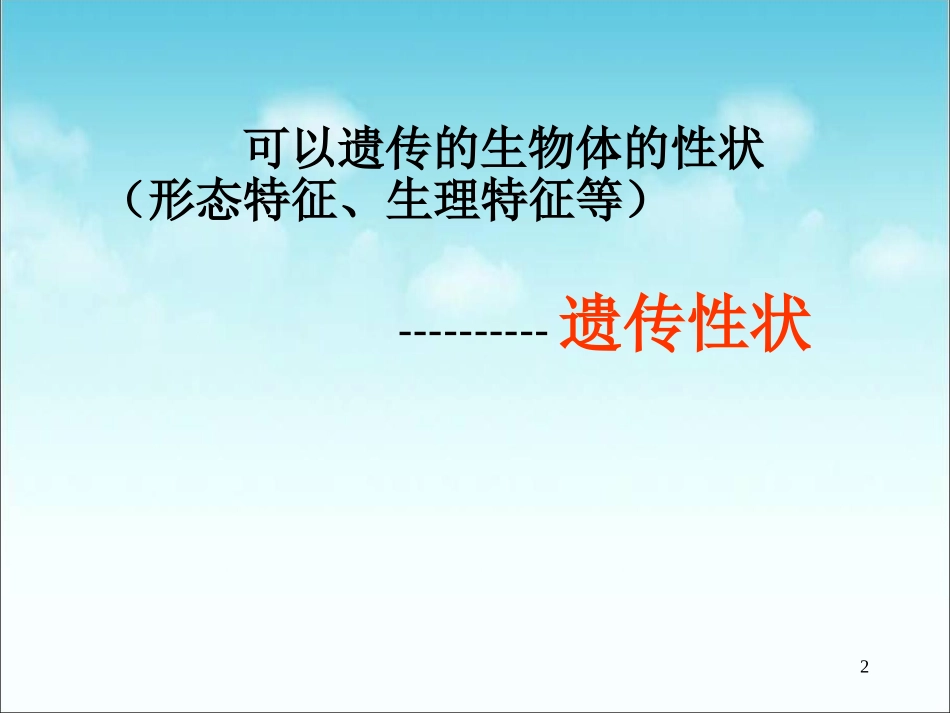 《基因的显性和隐性》参考课件1_第2页