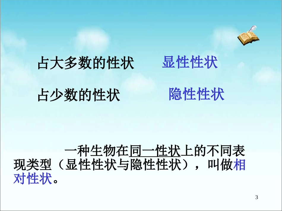 《基因的显性和隐性》参考课件1_第3页
