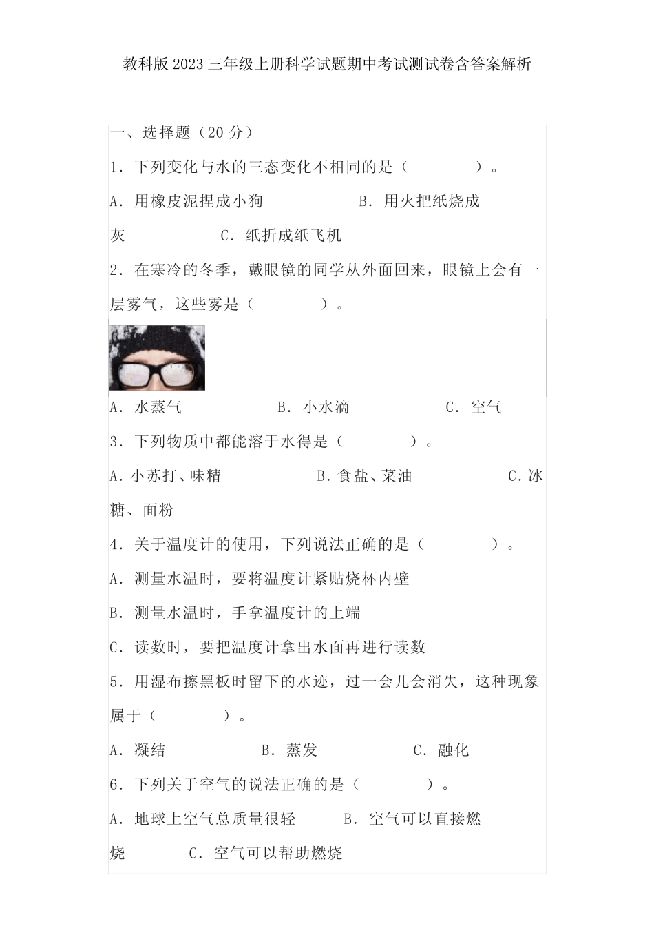 教科版2023三年级上册科学试题期中考试测试卷含答案解析 _第1页