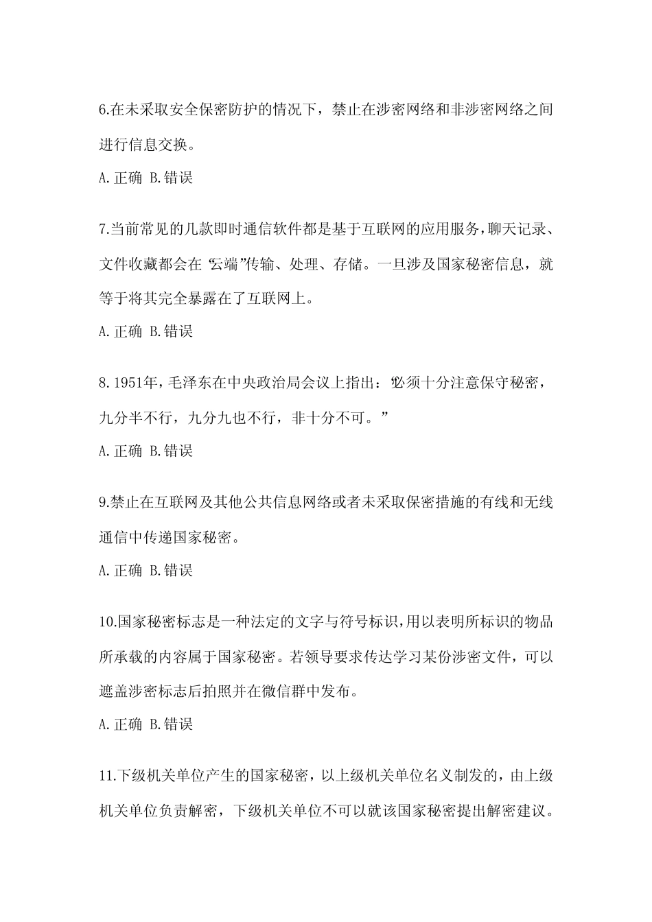 2023年度保密知识教育培训题(含答案) _第2页