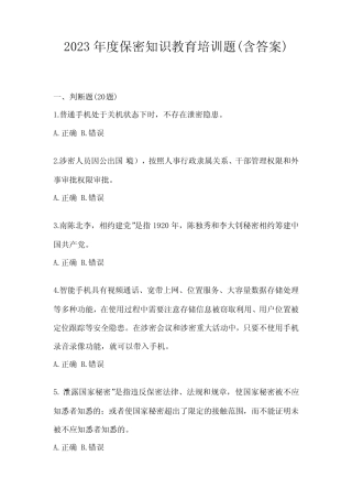 2023年度保密知识教育培训题(含答案) 