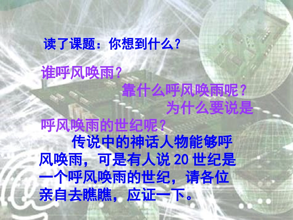呼风唤雨的世纪课件(3)_第2页