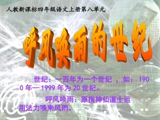呼风唤雨的世纪课件(3)