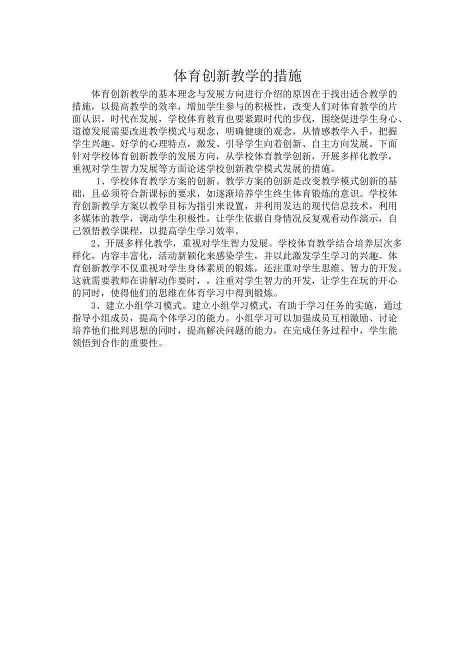 体育创新教学的措施_第1页
