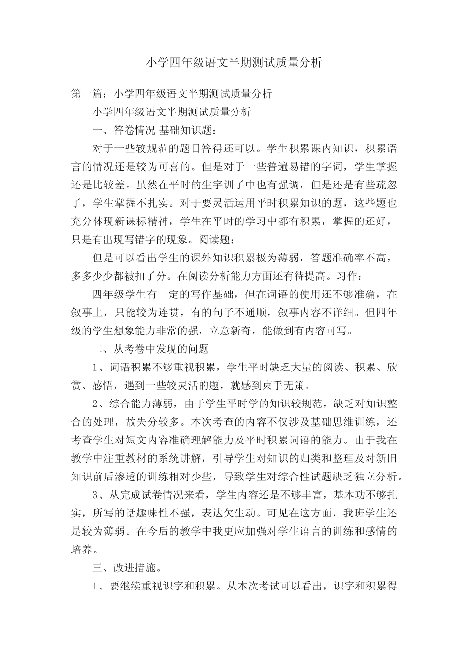 小学四年级语文半期测试质量分析 _第1页