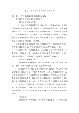 小学四年级语文半期测试质量分析 