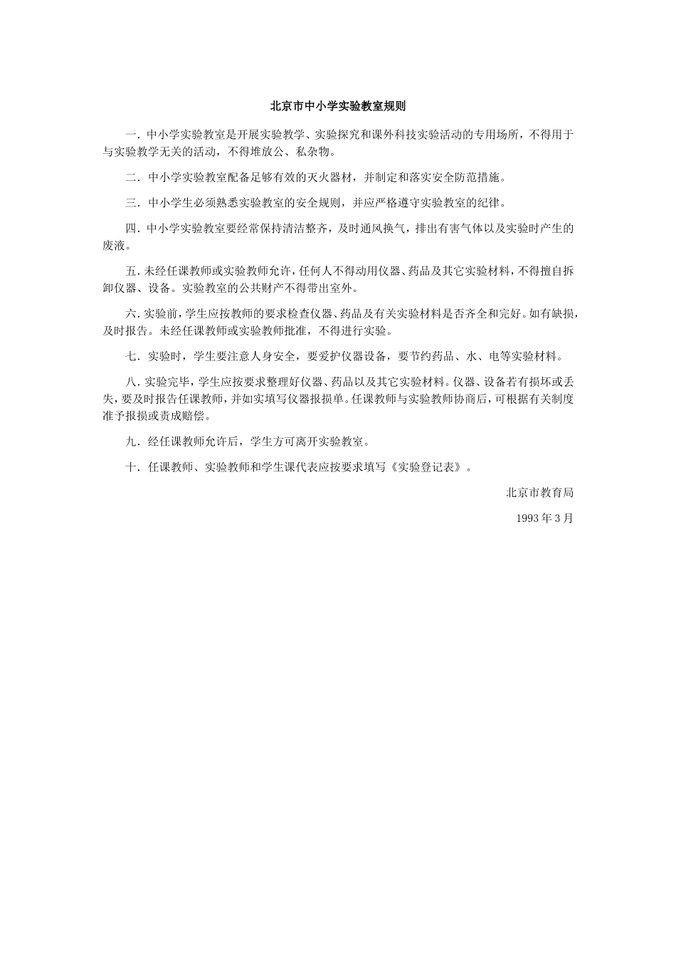 北京市中小学实验教室规则_第1页