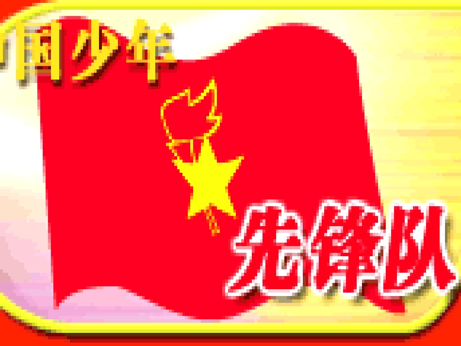 “相约中国梦，争当好队员”_第1页