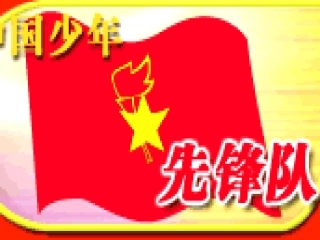“相约中国梦，争当好队员”