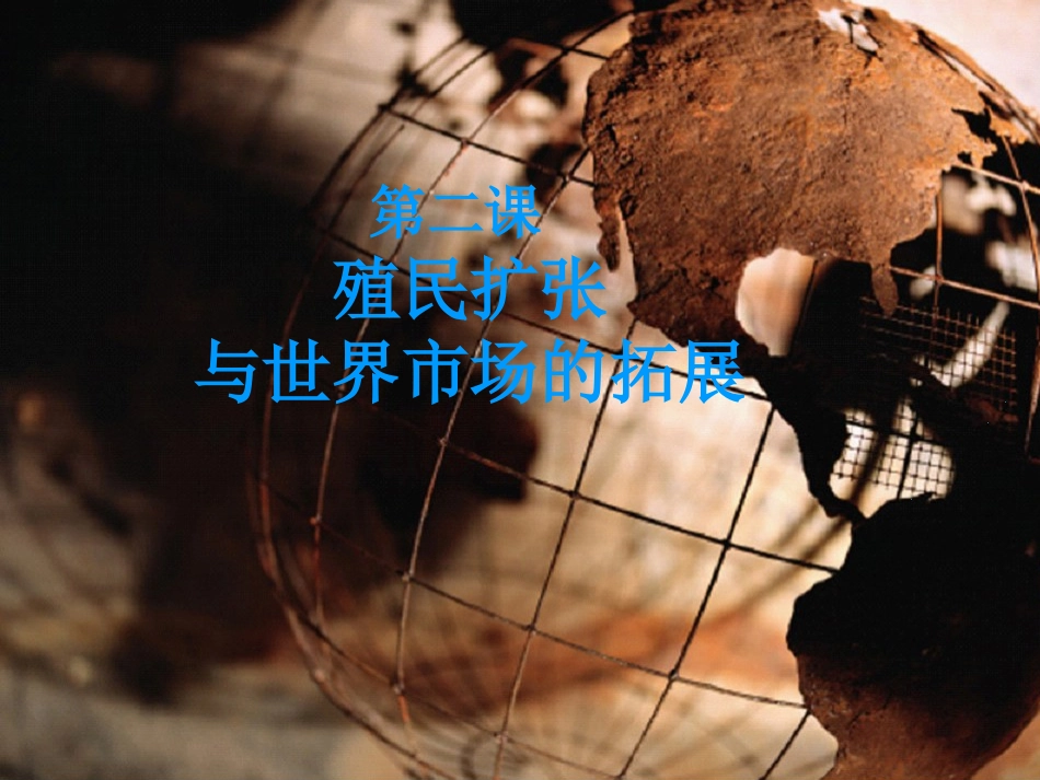 07殖民扩张与世界市场的拓展_第1页