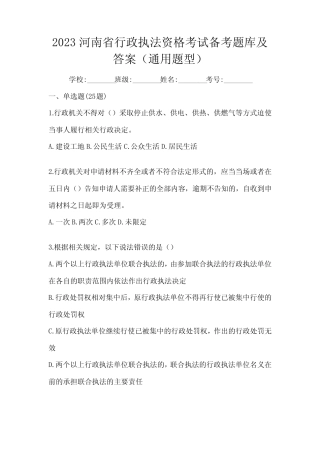 2023河南省行政执法资格考试备考题库及答案(真题题型) 