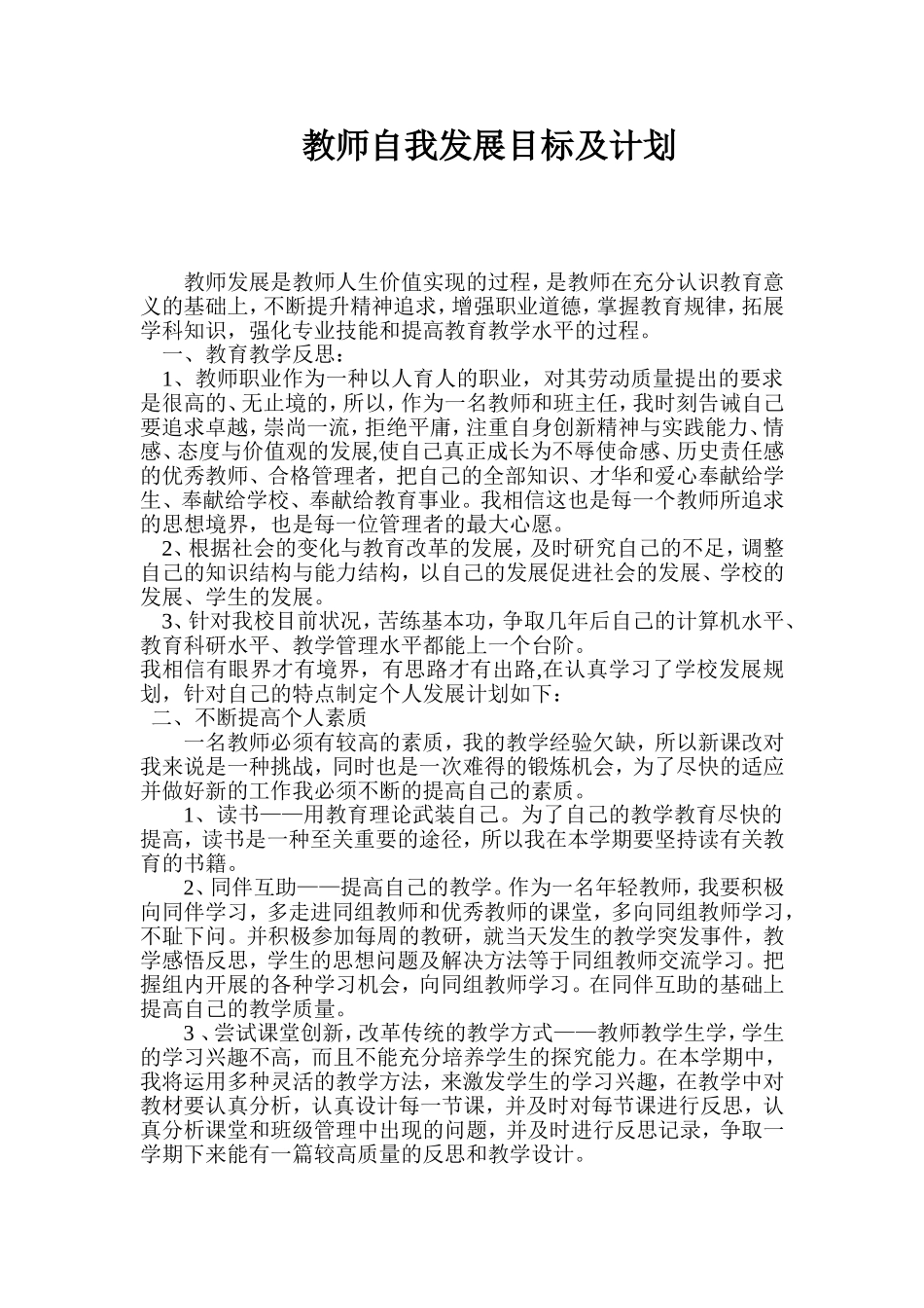 教师自我发展目标及计划_第1页