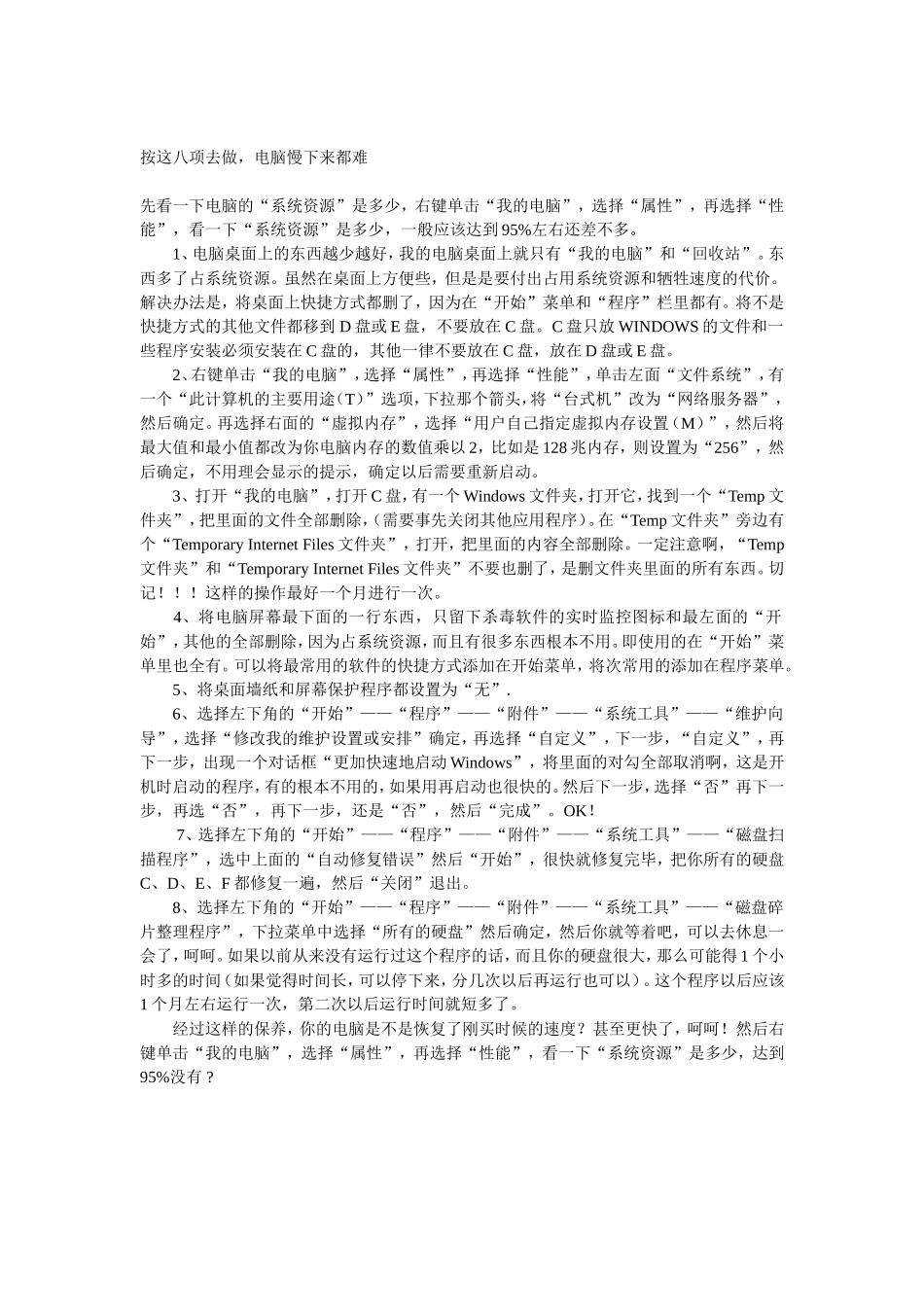 按这八项去做，电脑慢下来都难_第1页