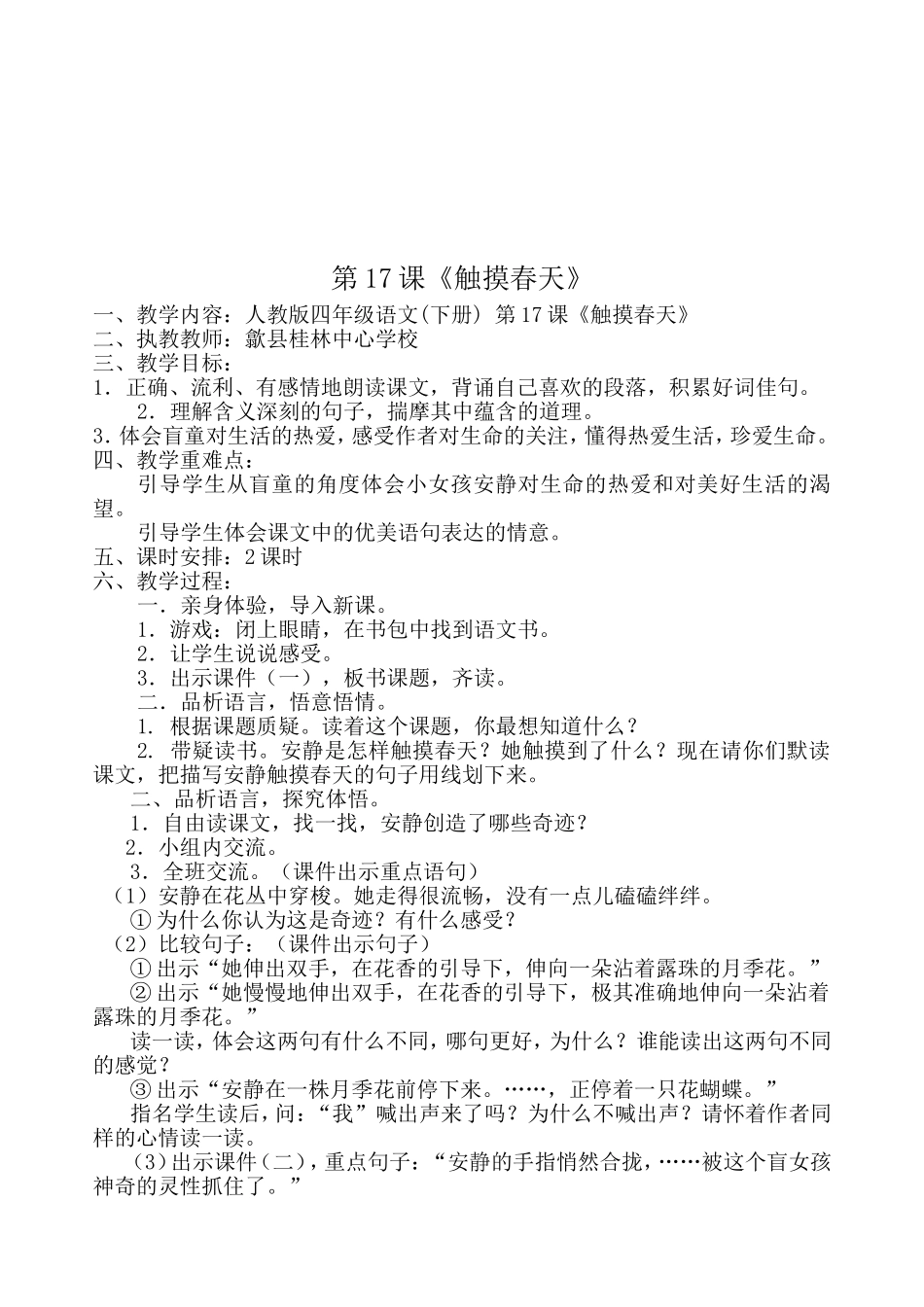 人教版四年级语文(下册)第17课触摸春天教学设计_第1页