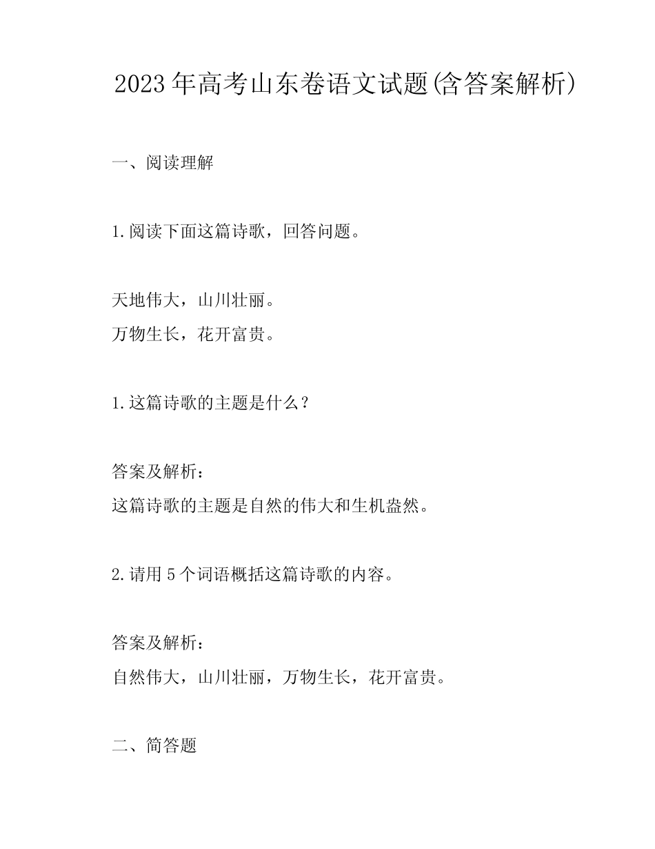 2023年高考山东卷语文试题(含答案解析) _第1页