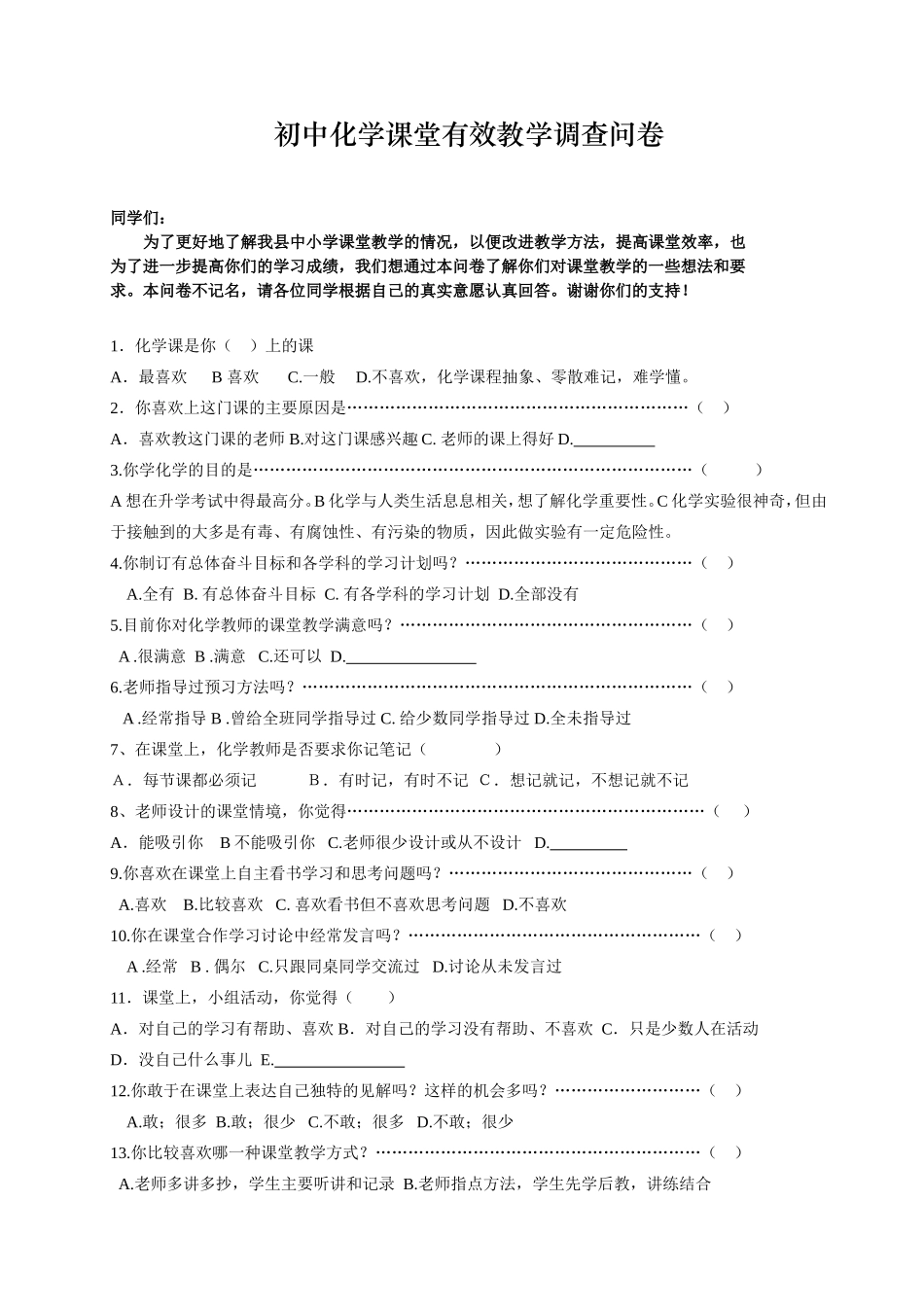 初中化学课堂有效教学调查问卷_第1页