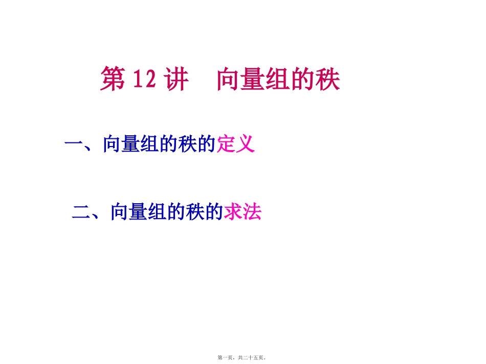 第12讲--向量组的秩_第1页