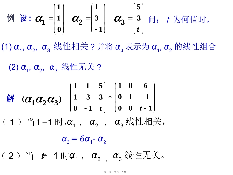 第12讲--向量组的秩_第3页