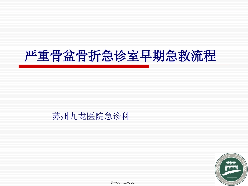 严重骨盆骨折急救流程1汇编_第1页