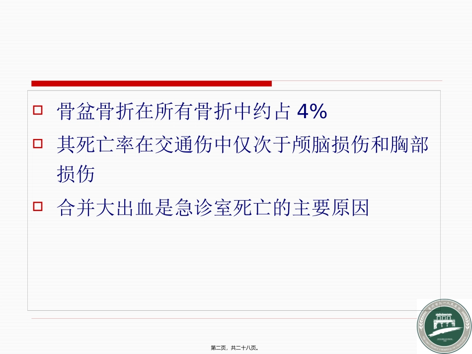 严重骨盆骨折急救流程1汇编_第2页