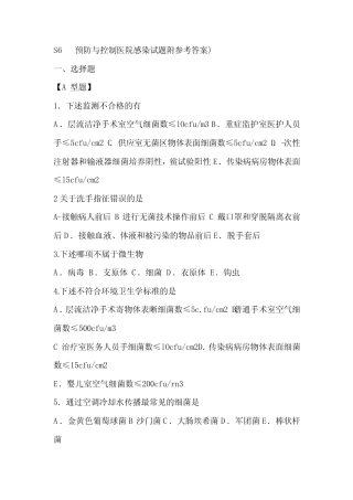 S6 预防与控制医院感染试题附参考答案 