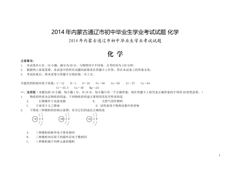 2014年内蒙古通辽市初中毕业生学业考试试题化学_第1页