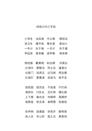 班级公约三字经
