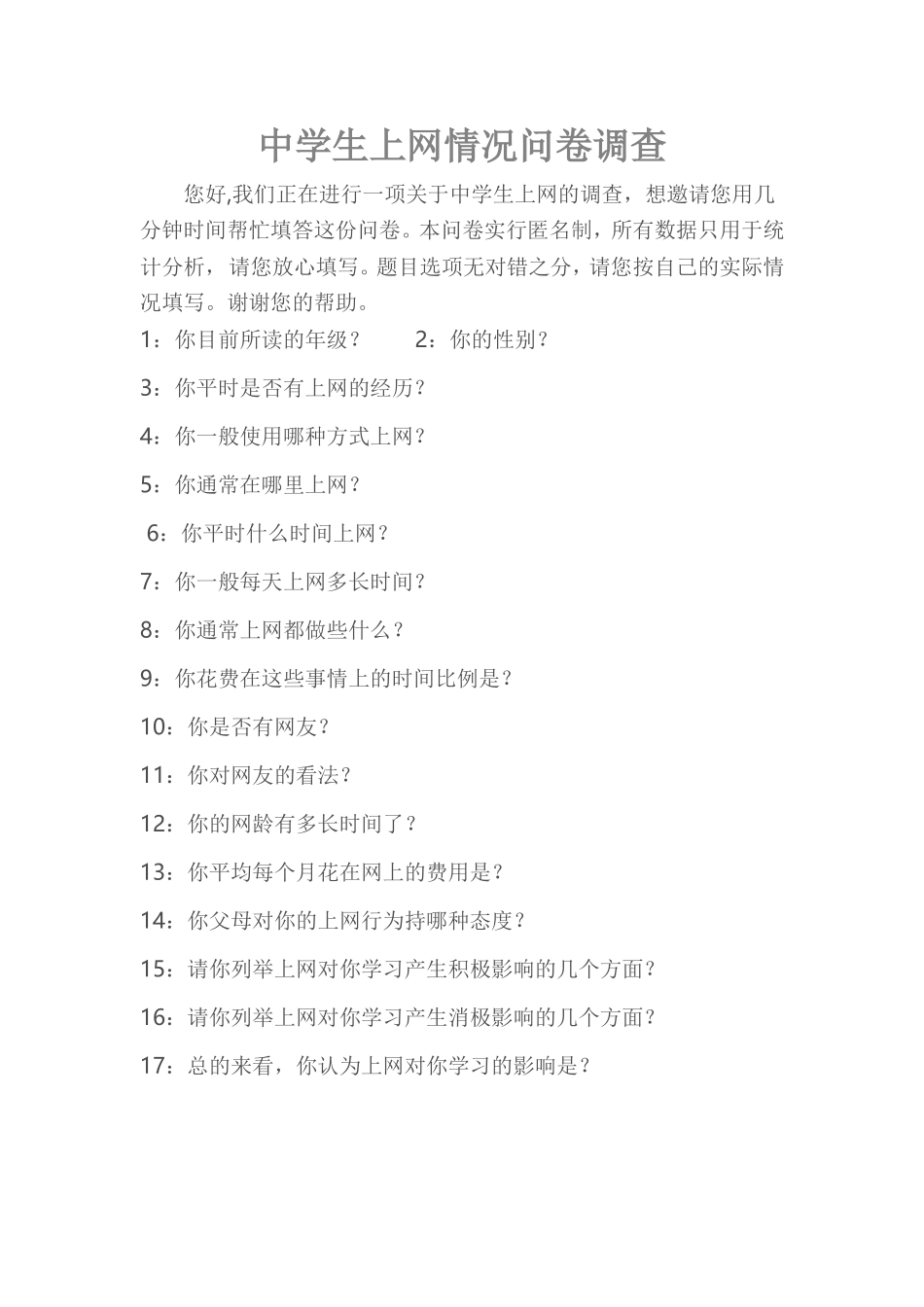 中学生上网问卷调查 (2)_第1页