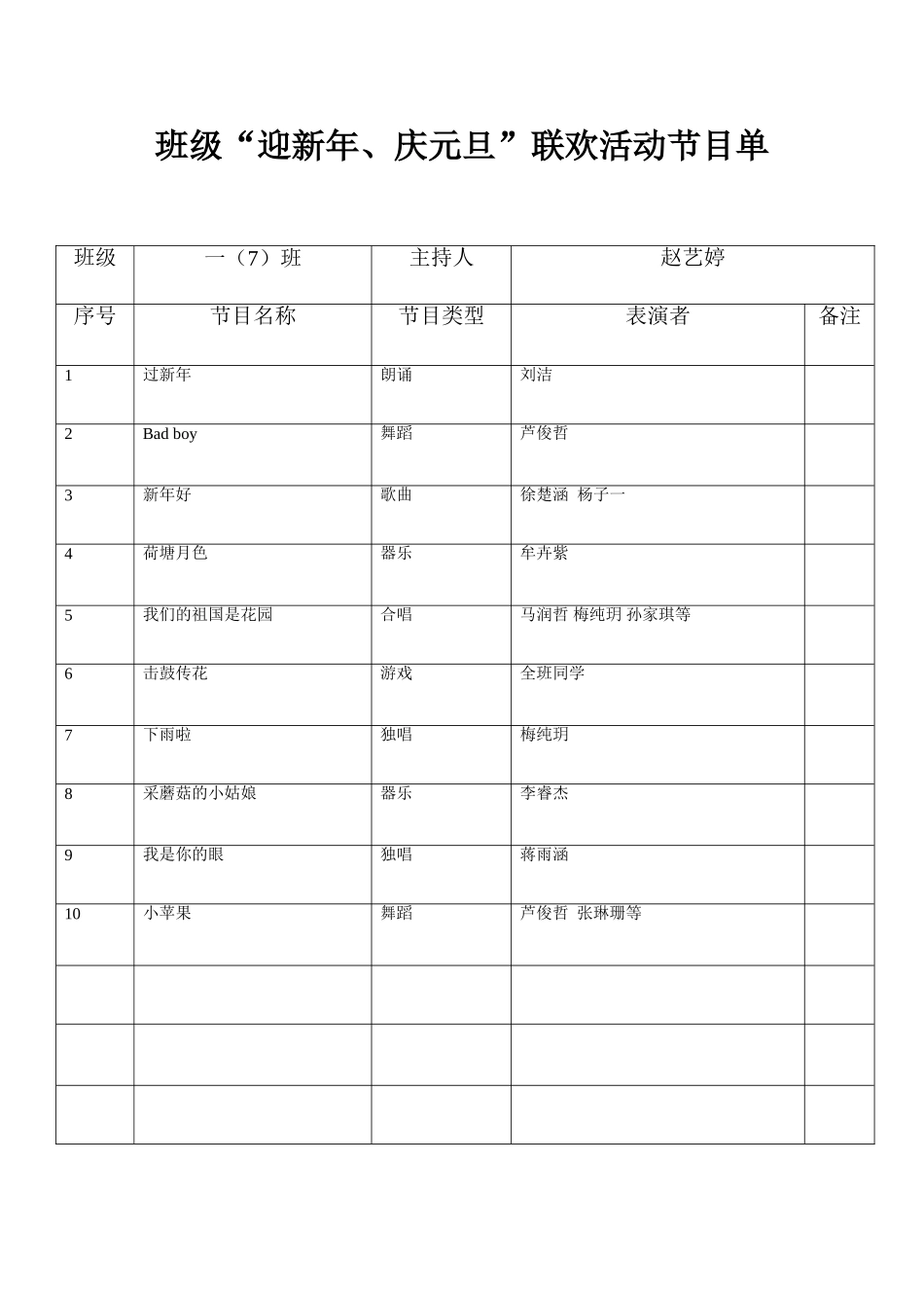 元旦联欢会节目单_第1页