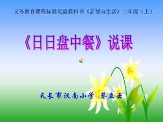 品德课谁知盘中餐