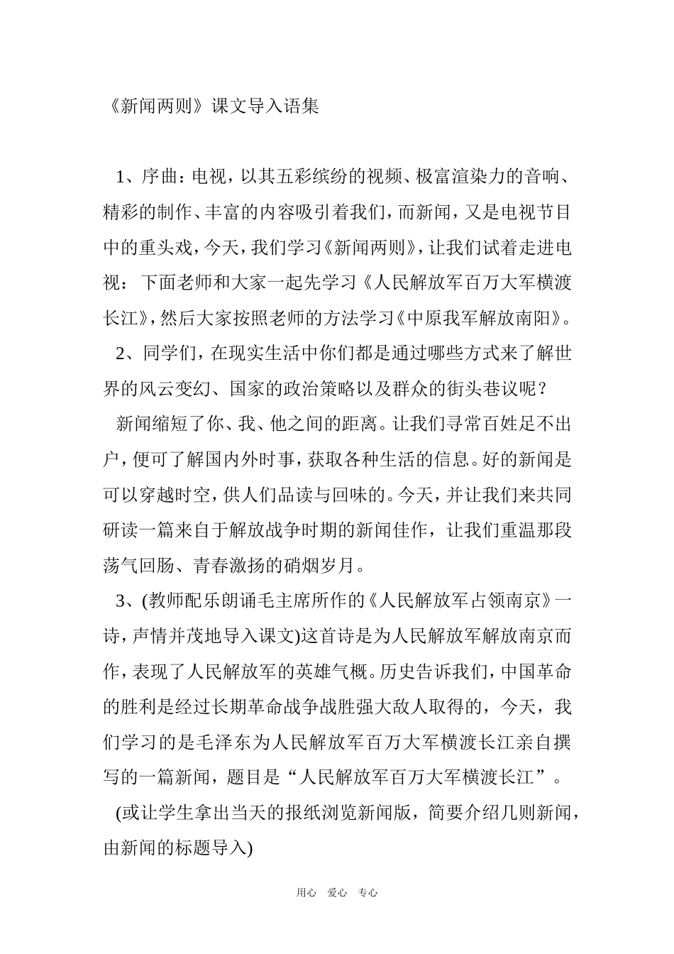 《新闻两则》课文导入语集_第1页