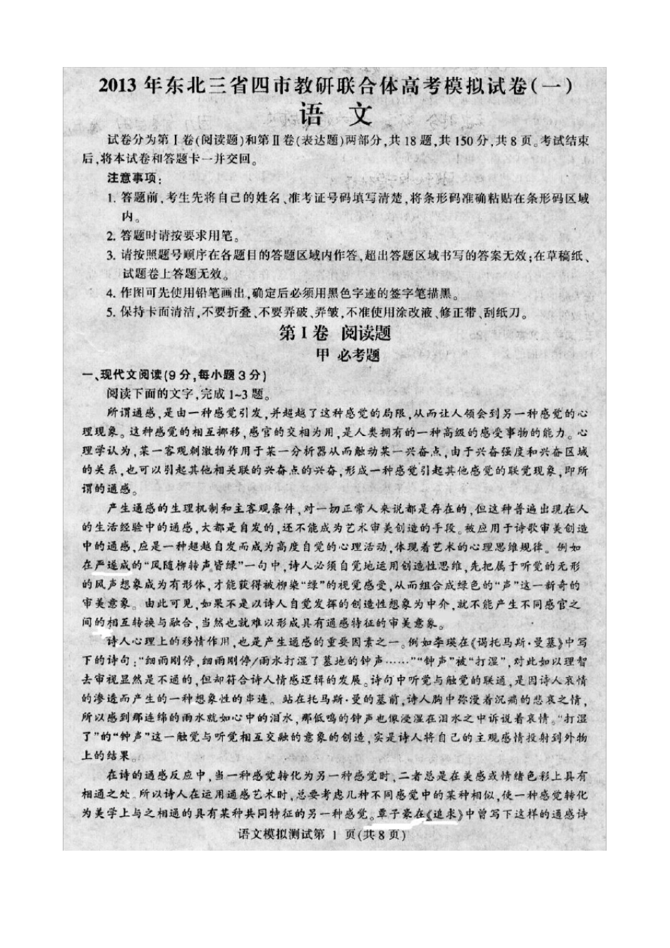 东北三省四市教研联合体高考模拟试卷一语文 _第1页