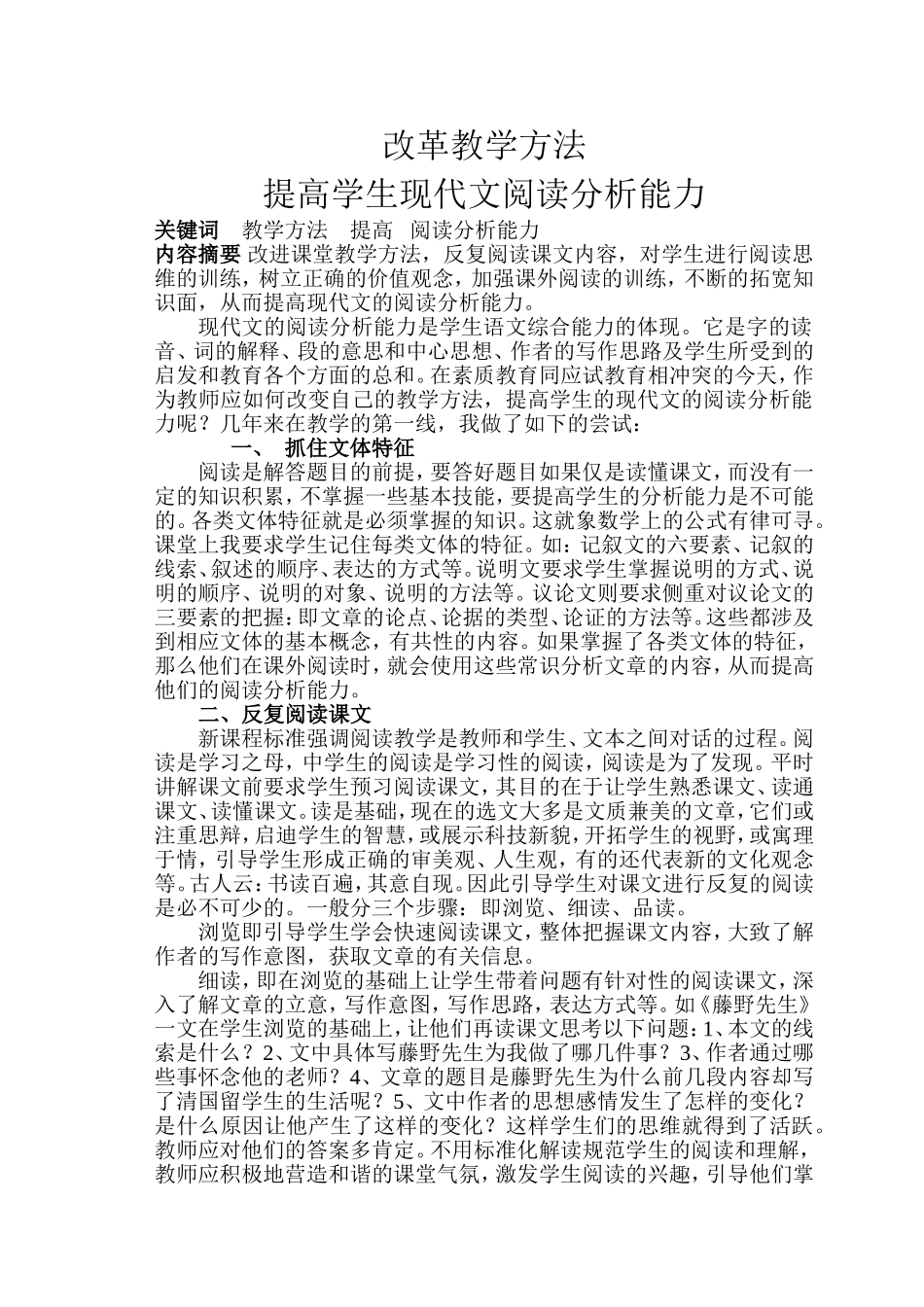 改革教学方法提高学生现代文阅读分析能力_第1页