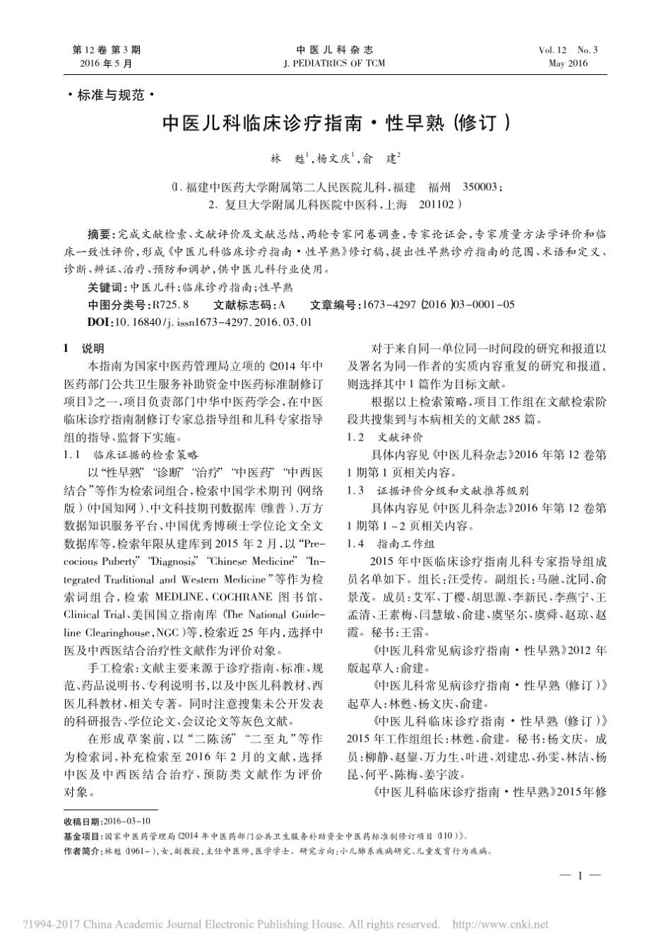 中医儿科临床诊疗指南_性早熟_修订_林苏 _第1页