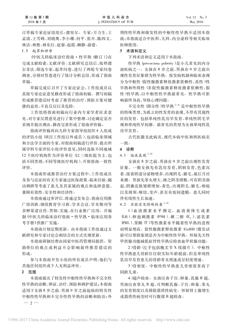 中医儿科临床诊疗指南_性早熟_修订_林苏 _第2页