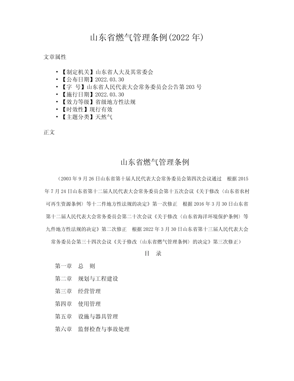 山东省燃气管理条例(2022年) _第1页