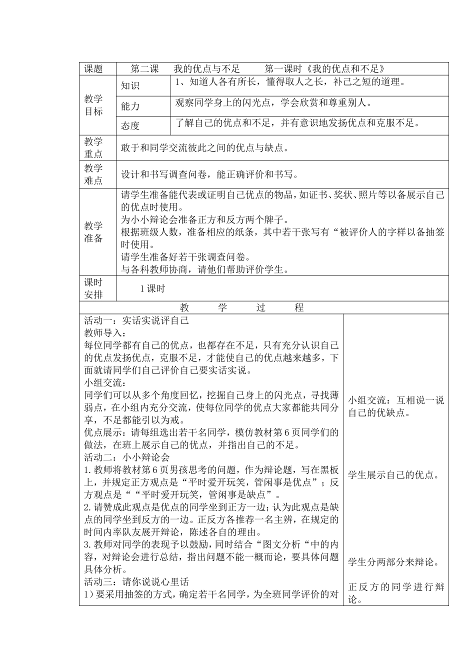 《我的优点和不足》教学设计_第1页