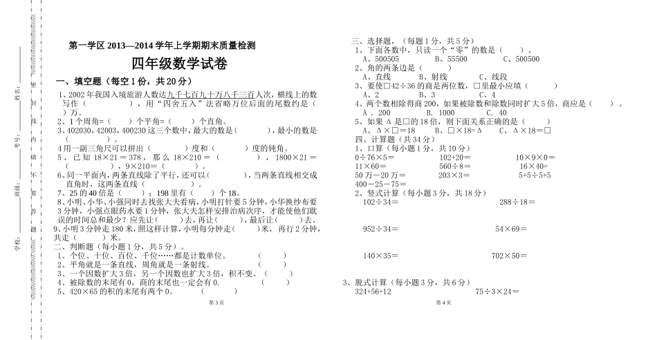 2013上学期四年级数学试卷模版_第1页