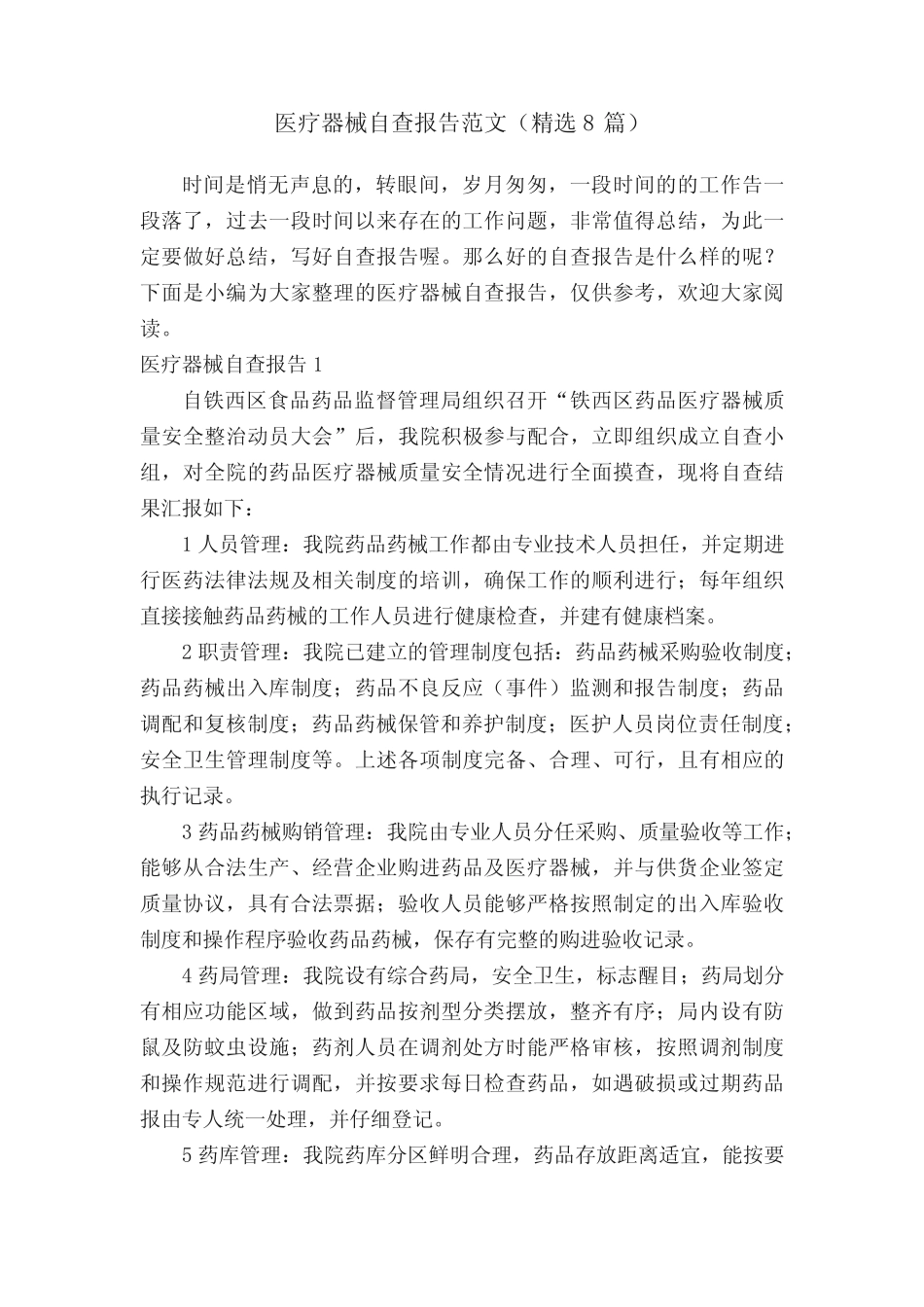 医疗器械自查报告范文(精选8篇) _第1页