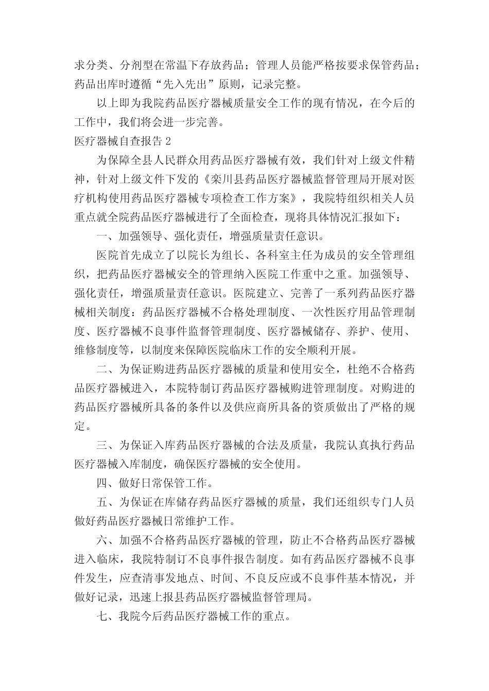 医疗器械自查报告范文(精选8篇) _第2页