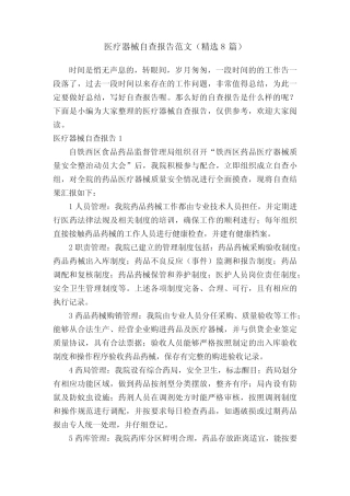 医疗器械自查报告范文(精选8篇) 