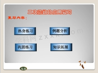 二次函数的应用复习课件