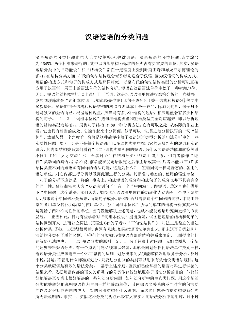 汉语短语的分类问题_第1页