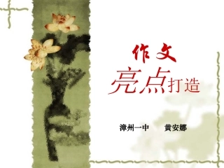 作文亮点打造