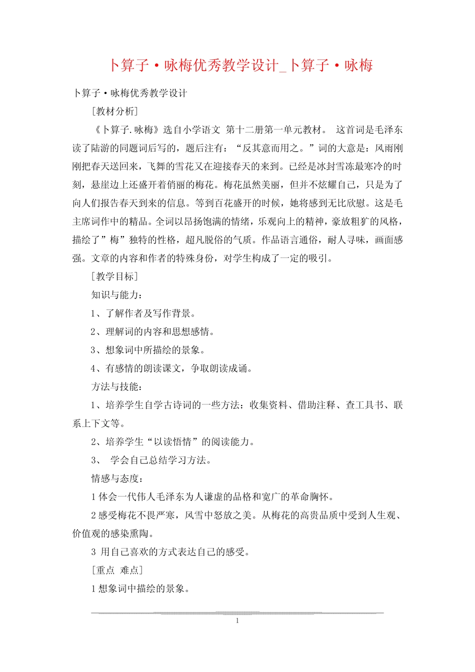 卜算子·咏梅优秀教学设计_卜算子·咏梅 _第1页
