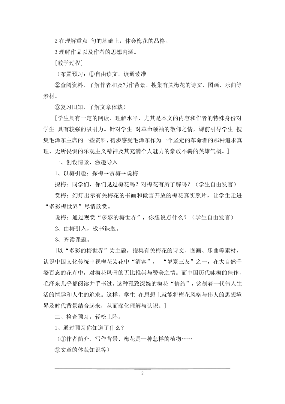 卜算子·咏梅优秀教学设计_卜算子·咏梅 _第2页