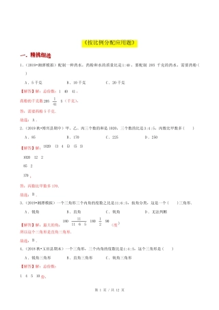 小升初小学数学应用题基础练习《按比例分配应用题》答案详解 