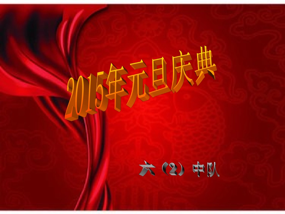 2015年元旦庆典_第1页